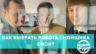 Как выбрать робота – мойщика окон?