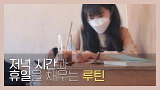 자유시간을 대하는 태도가 나를 결정한다 | 공부 브이로그 #85