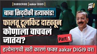 बाबा सिद्दीकी हत्याकांड!फालतू टूलकिट दाखवून कोणाला वाचवलं जातंय?हत्येमागची खरी कारणं फक्त DIGI9 वर!