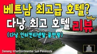 베트남 최고급 호텔? 다낭 최고 호텔! 다낭 인터컨티넨탈 리조트 추천 [다낭여행] - 호텔리뷰어