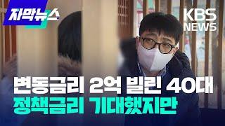 [자막뉴스] 변동 금리로 2억 빌린 40대, 정책 금리 기대했지만 / KBS 2023.01.12.