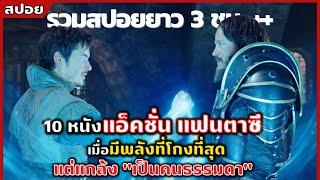 10 หนังแอ็คชั่น แฟนตาซี เมื่อมีพลังที่โกงที่สุด แต่ แกล้งเป็นคนธรรมดา l สปอยหนัง l Nof Studio