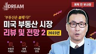 2023년 미국 부동산 시장 현황 및 전망 2 / 미국 LA 부동산 회사 드림 부동산 에릭 민 부사장의 미국 경제와 부동산 키워드 리뷰