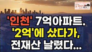 '인천' 7억 아파트를 2억에 샀다가, 결국 전재산 날렸다. 가격이 반토막 나버린 인천 남동구 서창동. 지금 팔아야 할까? 부동산 이야기 집값전망 하락 폭락 노가다 노비