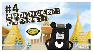 『佛系4ni？我們不一樣的泰國信仰！－深度東南亞小旅行』-《黑啤東南飛》EP4｜臺灣吧 Taiwan Bar