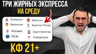 Три экспресса на футбол кф 21+ из 6-и событий. Прогнозы на футбол. Ставки на спорт