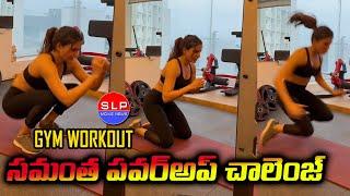 Samantha |#LevelUpChallenge | Workout | Tollywood |Bollywood workout | Viral Video | SLP MOVIE  News