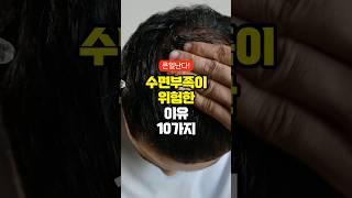수면부족이 위험한 이유 10가지
