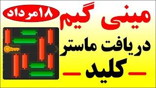 مینی گیم امروز همستر 18 مرداد |Mini game|#همستر