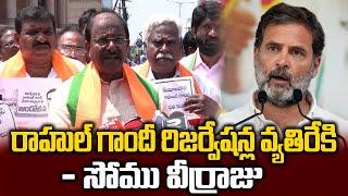 రిజర్వేషన్లు వ్యతిరేకి రాహుల్ గాంధీ -సోము వీర్రాజు | BJP Leader Somueerraju  About  Rahul gandhi |