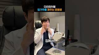 강남 성형외과 원장도 하는 입주름 없애는 운동법! #입가주름 #입주름