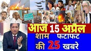 All the main latest news of today 15 April|Modi|Delhi Vidhan Sabha election|Bihar Vidhan Sabha 2025