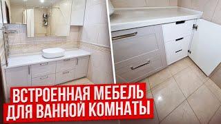 Встроенная мебель для ванной комнаты || На заказ от производителя