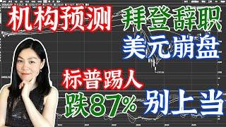 美股分析2021赚钱：机构预测拜登辞职、美元崩盘，你信吗？一只股票被标普500踢了，账面跌87%，眼见不为实，别上当！阳光账户今天小赚1700，后悔没抱住苹果。