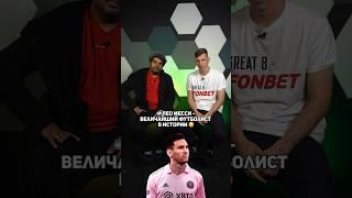 Лео Месси - величайший футболист в истории ? #футбол #месси #роналду