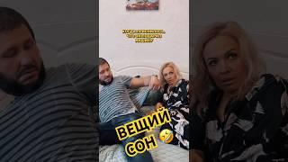 Вещий сон   #funny #comedy #прикол #семья #юмор #популярное #смешновидео