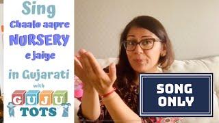 Gujutots Nursery Rhyme in Gujarati | Chaalo Aapre Nursery e Jaiye | Gujutots | SONG ONLY