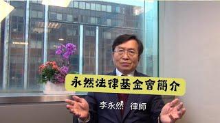 永然法律基金會簡介 | 20230222