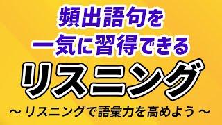 頻出語句を一気に習得！英語リスニング練習