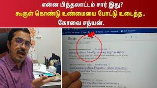 என்ன பித்தலாட்டம் இது கூகுளை கொண்டு வலிமை சிமெண்ட் பற்றிய உண்மையை உடைத்த கோவை சத்யன்