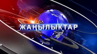 Кечки ЖАНЫЛЫКТАР топтому 25.10.2022