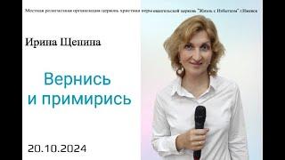 Вернись и примирись. И.Щенина.20.10.24.