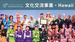 宜野座村ハワイ芸能公演2016 Ginoza Village traditional culture performance ( Yui )  in Hawaii Vol.1