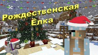 РОЖДЕСТВЕНСКАЯ ЁЛКА В ДЕРЕВНЕ ЖИТЕЛЕЙ МАЙНКРАФТ CHRISTMAS TREE MINECRAFT 0+