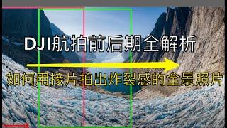 【Thomas看看世界】如何用接片拍出炸裂的全景照片，DJI航拍前后期全解析，保姆级全景摄影教程 ｜后期教程