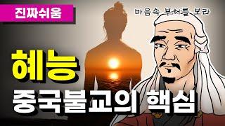 혜능, 누구나 쉽고 간단하게 이해하기 - 선종 / 육조대사 / 불교 / 육조단경