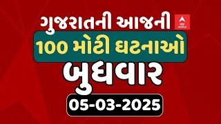 Gujarat Breaking News | આજના ગુજરાતના 100 મોટા સમાચાર | ABP Asmita LIVE