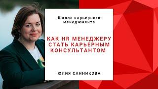 Как HR менеджеру стать карьерным консультантом