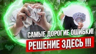 Бинарные опционы - САМЫЕ дорогие ошибки в трейдинге!