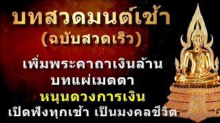 บทสวดมนต์เช้า ฉบับสวดเร็ว สวดทุกวันเรียกสติ สมาธิ และปรับฐานดวงการเงิน #สวดมนต์เช้า