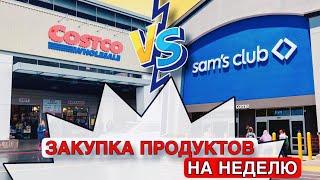 Первая закупка продуктов ПОСЛЕ ВЫБОРОВ// Costco ХУЖЕ Sams Club?