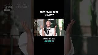 북한 MZ의 탈북 이유는? #shorts | 알토란 491회