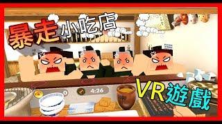 【虛擬實境】黑樂 VR 《暴走小吃店》