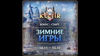 Lineage 2. Keltir С4.️Бонус Старт! Зимние игры️!