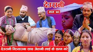 Deurani "देउरानी' Ep - 70 || AUGUST 18, 2024 | Laxman Basnet | Roshani Sapkota | Nepali Serial