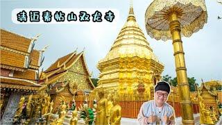 清迈素贴山双龙寺 冬天到底有多冷 | Wat Phra That Doi Suthep Chiang Mai | วัดพระธาตุดอยสุเทพราชวรวิหาร