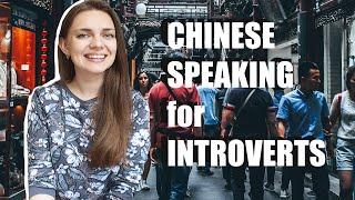 Introvert? This is how to improve your Chinese speaking