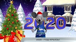 2020 - ГОД КРЫСЫ