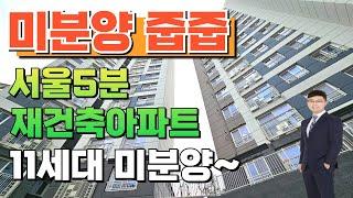 미분양 재건축아파트 입니다. 현재 잔여11세대 남았어요.줍줍하세요~ [부천신축아파트](No.1-118)