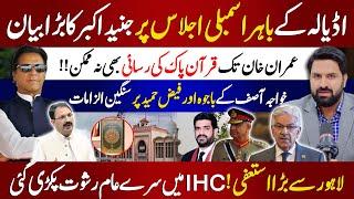 اڈیالہ کے باہراسمبلی اجلاس ! جنید اکبرکا بڑا علان | عمران خان تک قرآن پاک کی رسائی نہ ممکن