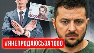 ️ ЗАПУСКАЮ ФЛЭШМОБ! Откажитесь от 1000 Зеленского!