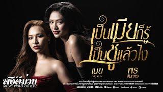 เป็นเมียก็รู้ เป็นชู้แล้วไง - DUOทีมเมีย(พร จันทพร) vs ทีมชู้(เนย ภัสวรรณ) [ MV VERSION ]