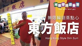 【地膽帶路遊香港】無限輪迴蒸點心 食出傳統港式古舊味 東方飯店點心