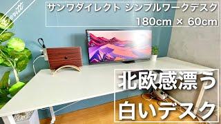 【格安】最強コスパの巨大な白いパソコンデスクが素晴らしい。/ サンワダイレクト シンプルワークデスク 180cm × 60cm 【デスク周り改革#03】