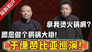 郭德纲：华侨邀请于谦去赞比亚巡演，特意跟您做了一个铜锅大褂！于谦：铜锅？拿我烫火锅啊？德雲社相聲大全 #郭德纲 #于谦#德云社#优酷 #优酷综艺