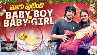 మాకు పుట్టింది Baby Boy Or Baby Girl ఎవరు ?